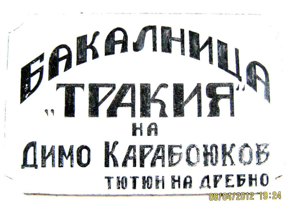 Bakalnitsa Trakiya Popovets Exterior photo